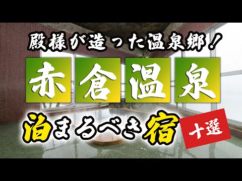 赤倉温泉の旅館＆ホテルおすすめ10選！殿様が造った温泉郷！