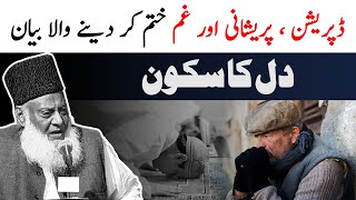 Dil Ka Sakoon  Dr Israr Ahmed Heart Touching Clip