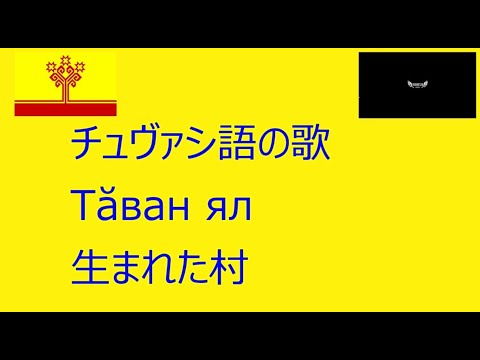 Chuvash song Тăван ял  | チュヴァシ語の歌 Тăван ял 生まれた村