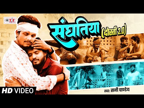 #Video संघतिया (दोस्ती 2.0) | Sunny Pandey | Sanghatiya (Dosti 2.0) | New Bhojpuri Song 2024
