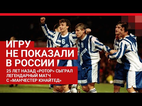 «Манчестер» — «Ротор». Легендарная встреча в 1995-м| V1.RU