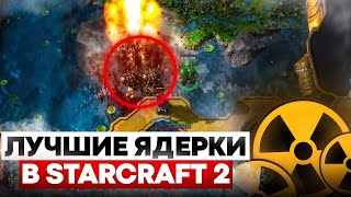 ЛУЧШИЕ ЯДЕРНЫЕ УДАРЫ в истории StarCraft 2