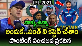 Ricky Ponting Reveals Reason Behind Selecting Rishabh Pant As Delhi Capitals Captain|IPL 2021 News