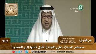[3182] حكم الصلاة على الجنازة قبل نقلها إلى المقبرة - صالح الفوزان