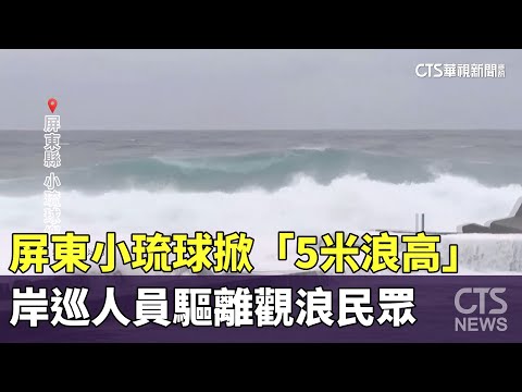 屏東小琉球掀「5米浪高」　岸巡人員驅離觀浪民眾