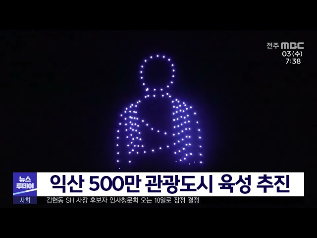익산 500만 관광도시 육성 추진