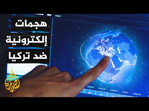 أكثر من 8 آلاف هجوم بيوم واحد.. تركيا أمام هجمات إلكترونية واسعة
