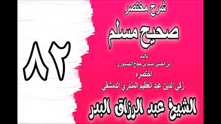 082 - شرح مختصر صحيح مسلم (باب: القنوت في صلاة الصبح) الشيخ عبد الرزاق البدر image