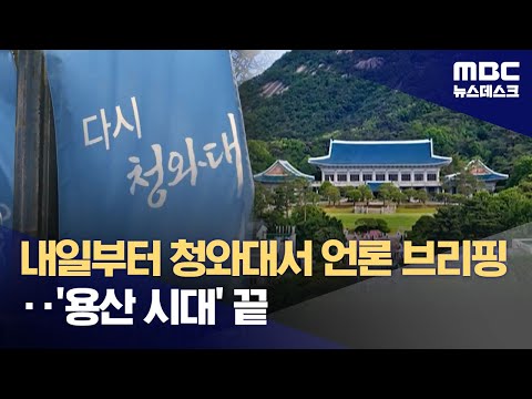 '논란의 용산 시대 종료'‥3년 반 만에 돌아온 청와대