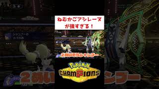 今期のアシレーヌの型はこれだ！【ポケモンチャンピオンズ】#shorts #ゲーム実況 #ポケモン #ポケチャン #ポケモンチャンピオンズ #アシレーヌ
