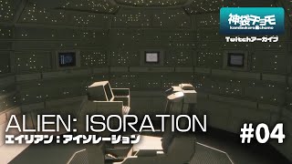 ここがあの女のハウスね｜エイリアン:アイソレーション #04（Twitchアーカイブ 2020/6/31）