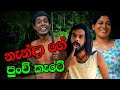 නැන්දාගේ පුංචි කැටේ Sinhala Comedy Drama Nendage Punchi Katee Nand