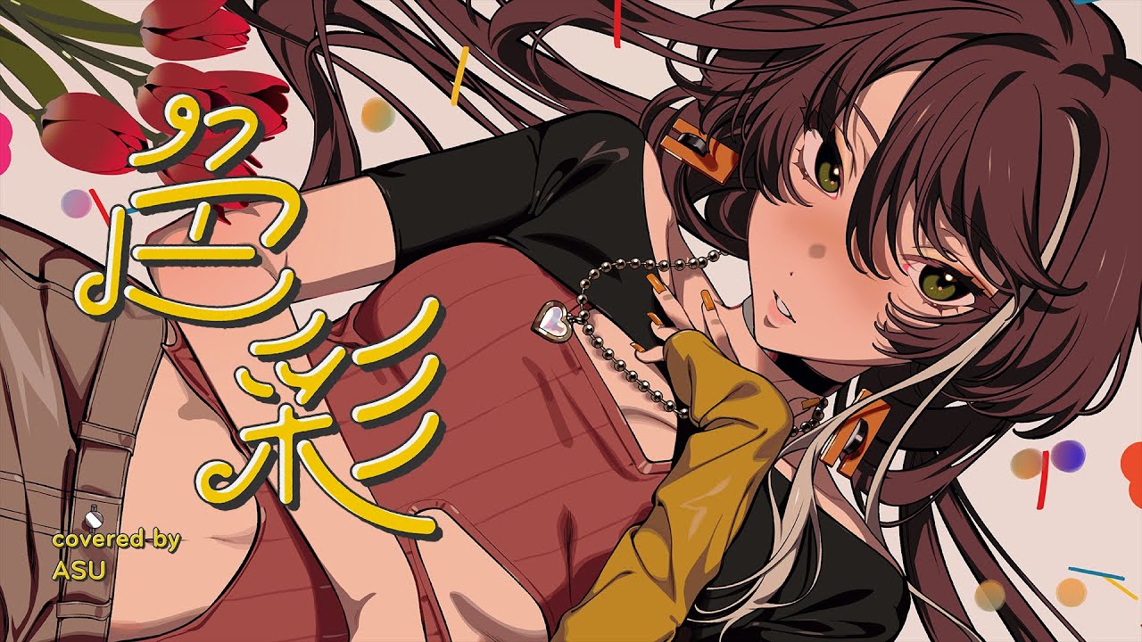 【歌ってみた】色彩 - yama covered by 明透