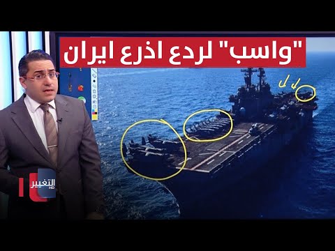شاهد بالفيديو.. واشنطن تحرك سفينة "واسب" الهجومية تجاه لبنان
