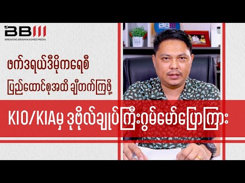 Federal Democracy Ahead: KIO/KIA Lt. Gen. Gum Maw Speaks