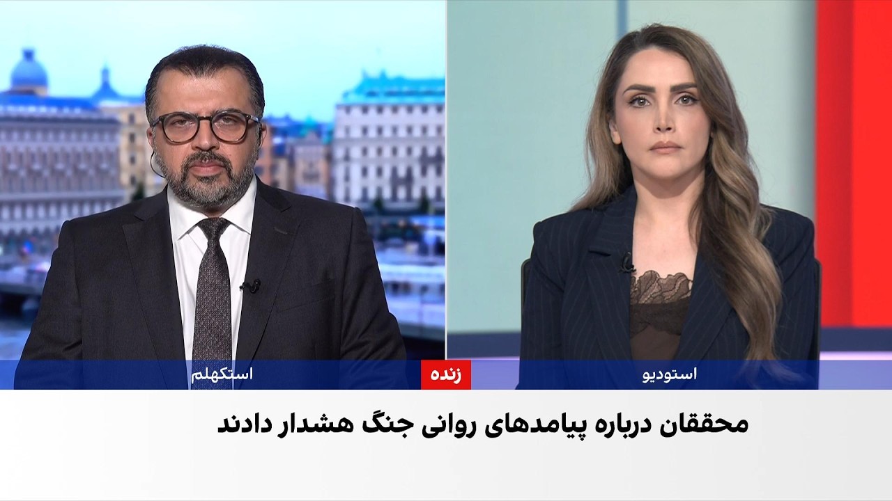 هشدار پژوهشگران سوئدی درباره تاثیر جنگ بر سلامت روان ایرانیان خارج از کشور