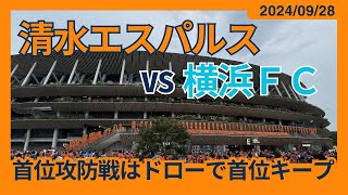 【首位攻防戦はドローで首位キープ】2024/09/28 清水エスパルス vs 横浜FC観戦記 #清水サポ国立遠征 #国立は静岡