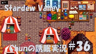 【スタバレ】#36 初めてのスターデューバレー祭り！【誘眠実況】