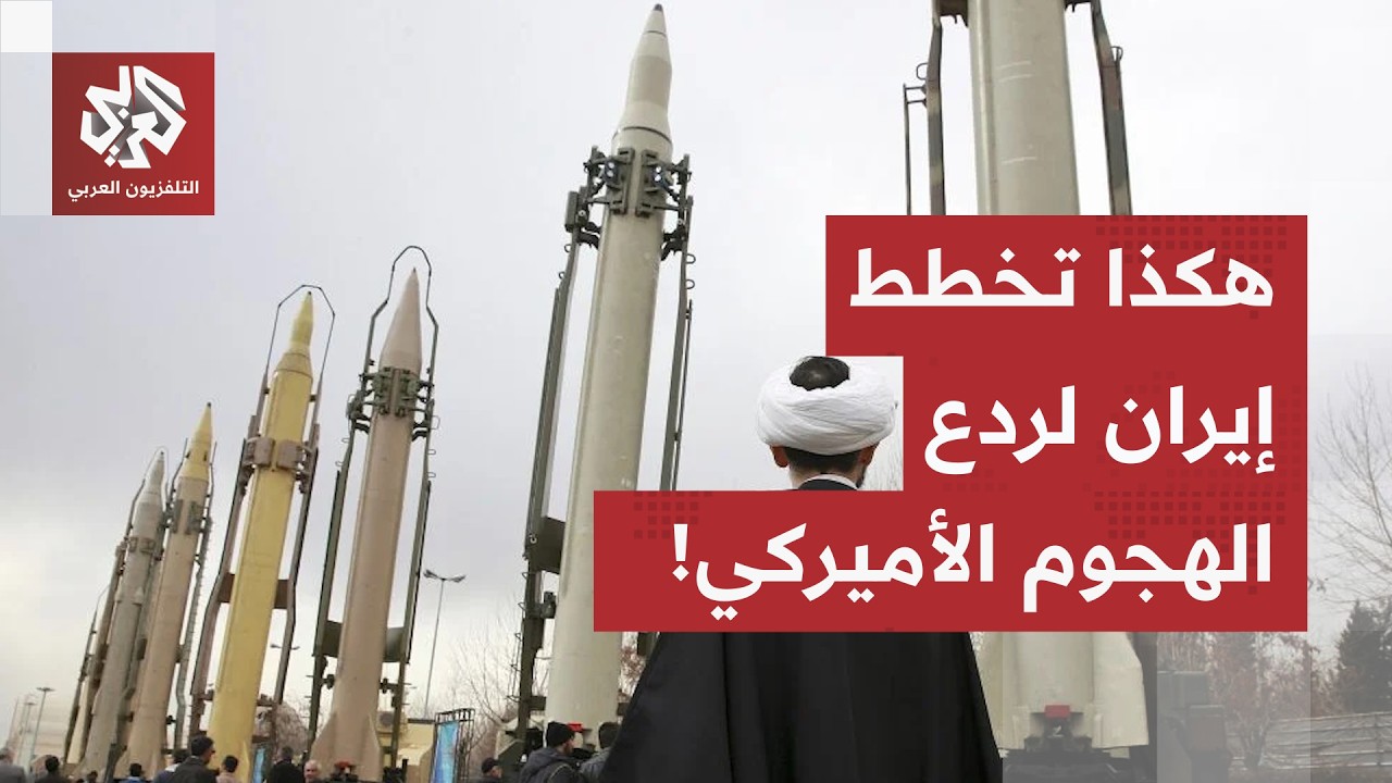 زلزال بأسعار النفط وتحذيرات إيرانية.. هذه كواليس خطة طهران لردع الضربة الأمي?