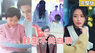 【完整版】結婚七年他除了一次醉酒後的慌亂再也沒碰過她，看到他的白月光帶着孩子住進主臥，她徹底心死，帶兒子投身50年秘密科研計劃。離開後渣男卻只能在無儘孤獨中追悔莫及！#250214db