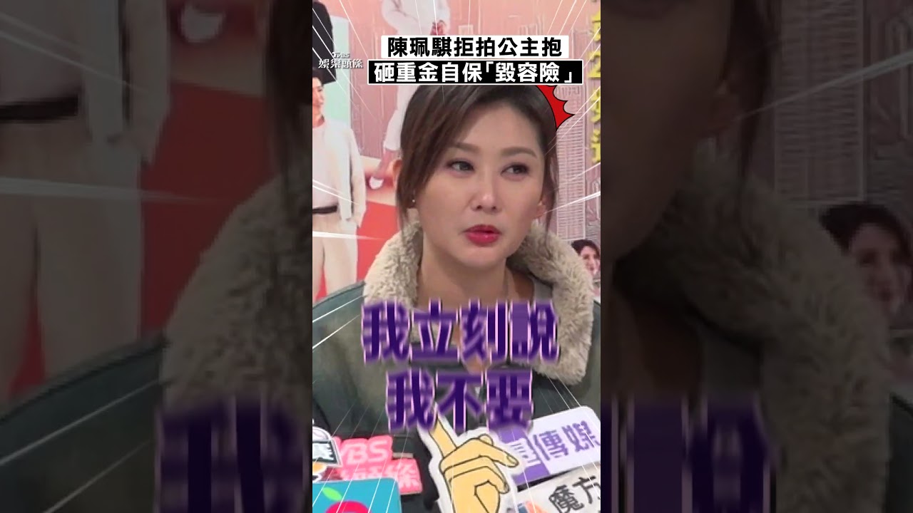 影音/陳珮騏拒拍公主抱「我靠臉吃飯」 砸重金自保「毀容險」:不要拿命拚