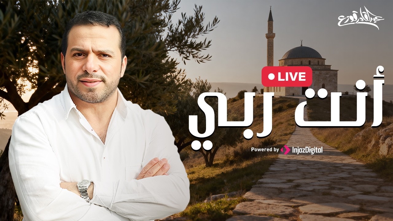 أنت ربي - عبدالقادر قوزع | بث مباشر |  Anta Rabbi - Abdulqader Qawza