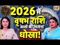 वृषभ राशि वालों के 2026 में टूटेंगे सारे �