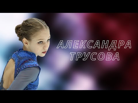 Александра Трусова — Courage to Change
