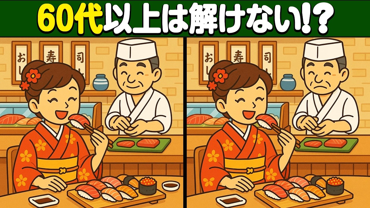 【間違い探し】60代以上は解けない！？難しくて面白い間違い探しクイズ！【脳トレ】
