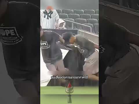 ทำไมล้มแล้วห้ามช่วย? มาตรการความปลอดภัยใต้ผ้าใบสนามเบสบอล