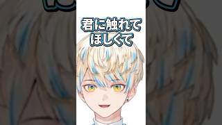 君に触れて欲しくて【切り抜き/緋八マナ/にじさんじ】