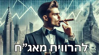 כיצד משקיעים באג"ח ואיך עושים מזה כסף?
