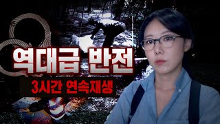 Download lagu 3시간 뒷통수 쎄게맞는 반전의 연속..범죄 미스테리 몰아보기 mp3