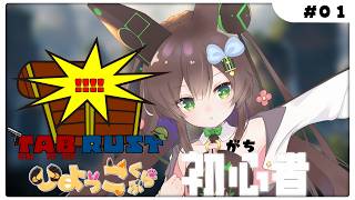 【RUST / TABRUST】　はじめての♡RUST　#０１　【 #Vtuber / #千草はな 】