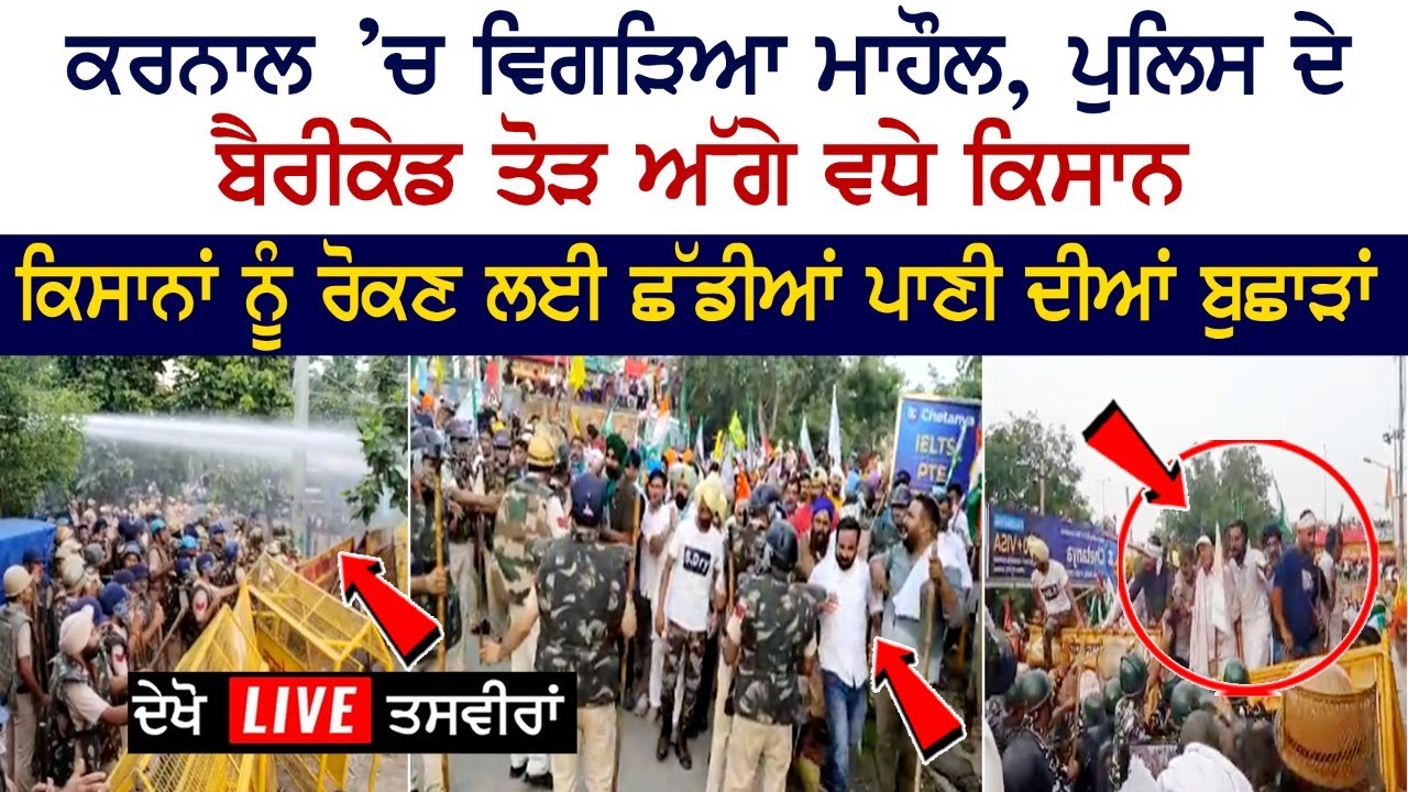 Deteriorating environment in Karnal, farmers move ahead to break barricades- Karnal Haryana Mahapanchayat Deteriorating environment in Karnal, farmers move ahead to break barricades- Karnal Haryana Mahapanchayat