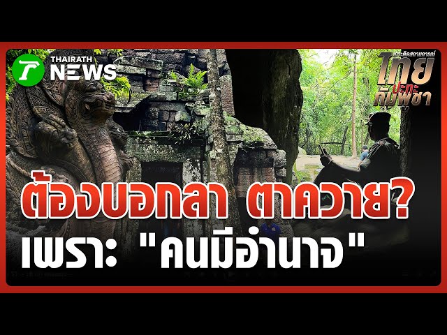 "กัมพูชา" โชว์ไม่หยุด ทหารขนจรวด BM-21 กลับ | 3 พ.ย. 68 | ข่าวเช้าหัวเขียว