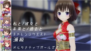 【オルガル2】『私と/彼女と 未来と/過去と』チャレンジクエスト滅級【オルタナティブガールズ2】