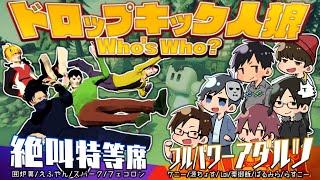 【コラボ】Who's Who? しみったれた古参実況者にドロップキック!【えふやん視点】
