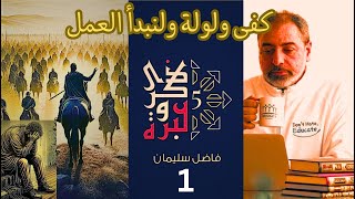 صورة حلقة ١/  كفى ولولة و لنبدأ العمل / ذكرى وعبرة / #فاضل_سليمان