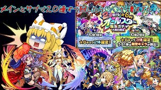 【モンスト】【ゆっくり実況】年末オールスター感謝ガチャを回してみ所持キャラを僕に!!