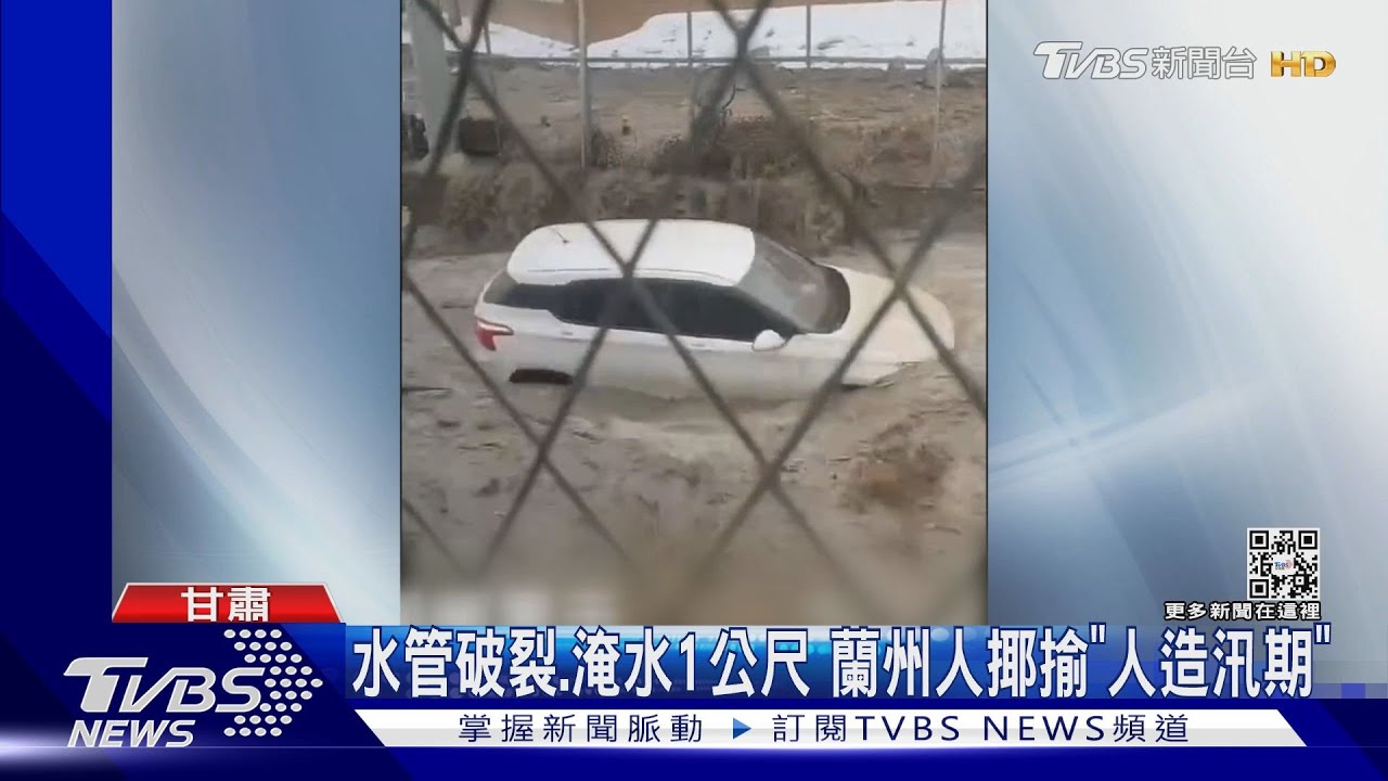 水管破裂、淹水1公尺　蘭州人揶揄「人造汛期」