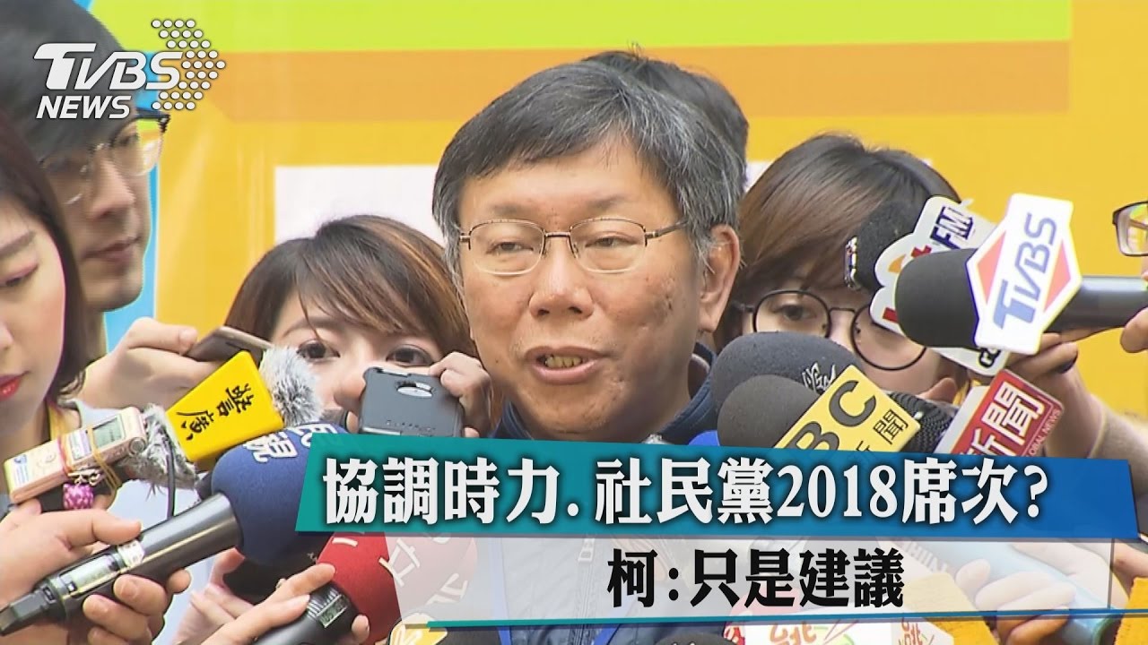 協調時力.社民黨2018席次? 柯:只是建議