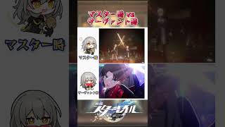 マスター時 vs サーヴァント時の開拓者ｗｗ #崩壊スターレイル #honkaistarrail #hsrwll #スタレ #崩スタ #starrail #shorts