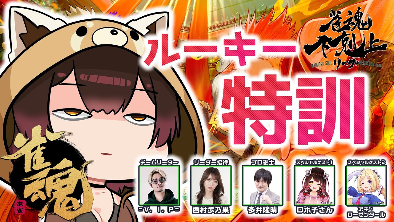 【 雀魂】初心者麻雀の進化論🐣 DREAM MATCH 雀魂下剋上リーグ顔合わせからの特訓! w/ V.I.P/西村歩乃果/多井隆晴/アキロゼ 【ホロライブ/ ロボ子さん】