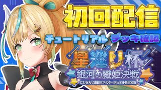 【遊戯王マスターデュエル】#にじ遊戯王祭2025☆全力で楽しみつくすぜ☆【立伝都々/にじさんじ】