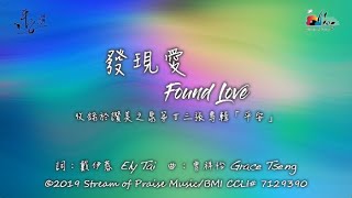 發現愛