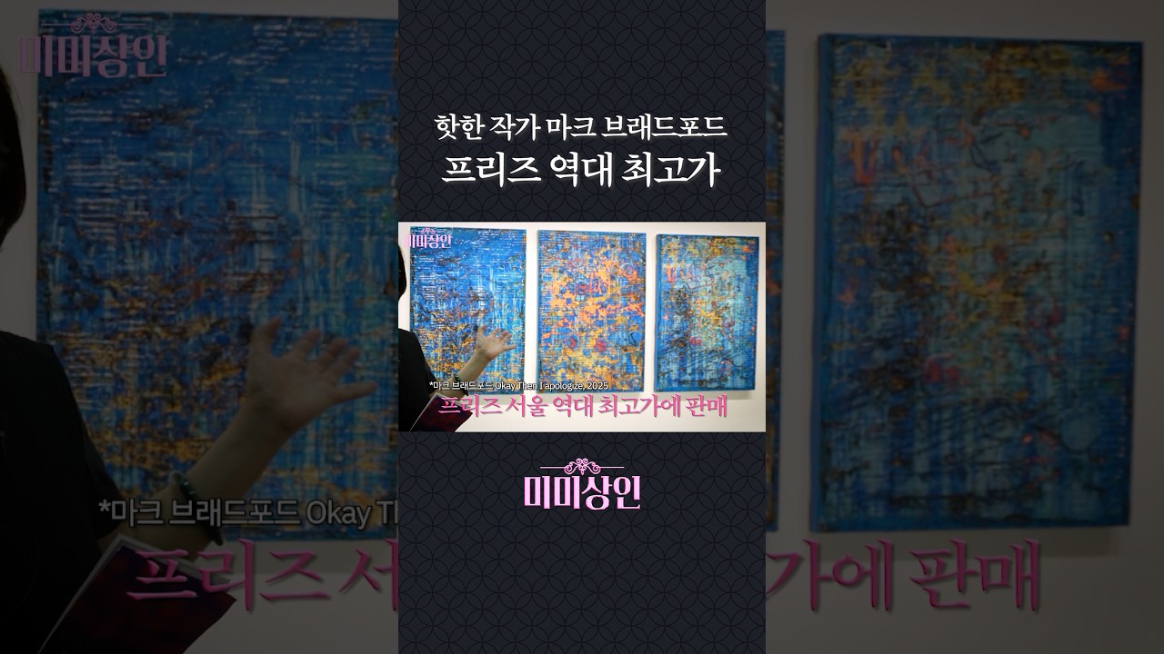 프리즈서울 역대 최고가에 팔린 바로 그 작품(마크 브래드포드)