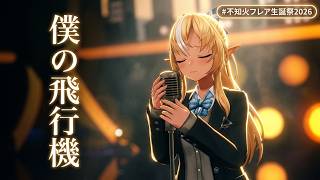 Shiranui Flare ♬僕の飛行機 (Boku no hikouki) - Miyanaga Yayoi @不知火フレア生誕祭2026