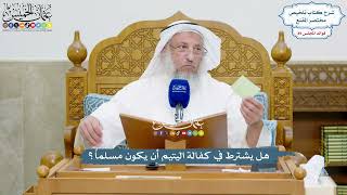 4135 - هل يشترط في كفالة اليتيم أن يكون مسلماً؟ - عثمان الخميس