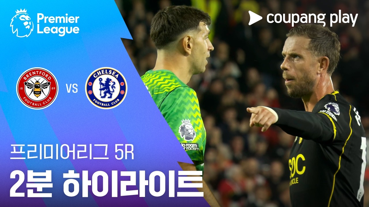 2026년 9월 19일 프리미어리그 브렌트포드 vs 첼시 2분 하이라이